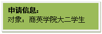 文本框: 申请信息：对象：williamhill官方网站大二员工