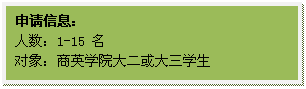 文本框: 申请信息：人数：1-15 名对象：williamhill官方网站大二或大三员工